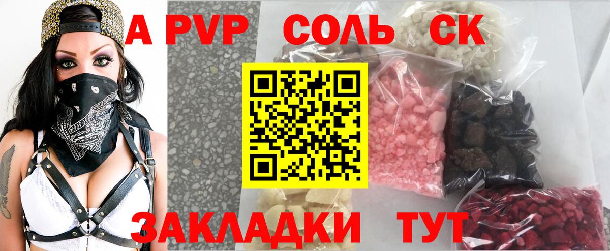А ПВП СК  Alpha PVP Соль  А ПВП кристаллы  Вход с VPN  Первоуральск 